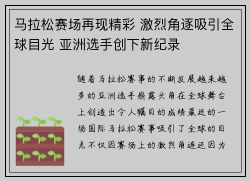 马拉松赛场再现精彩 激烈角逐吸引全球目光 亚洲选手创下新纪录