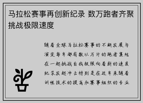 马拉松赛事再创新纪录 数万跑者齐聚挑战极限速度