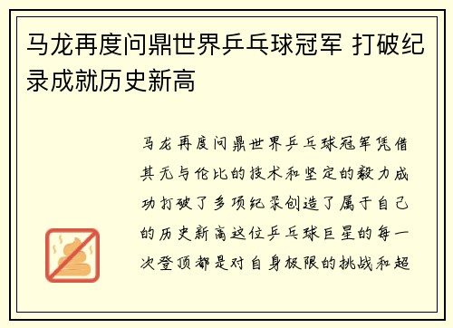 马龙再度问鼎世界乒乓球冠军 打破纪录成就历史新高