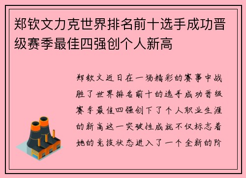 郑钦文力克世界排名前十选手成功晋级赛季最佳四强创个人新高
