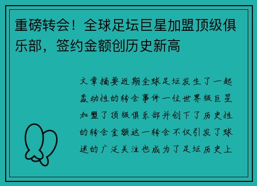 重磅转会！全球足坛巨星加盟顶级俱乐部，签约金额创历史新高
