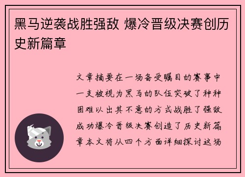 黑马逆袭战胜强敌 爆冷晋级决赛创历史新篇章