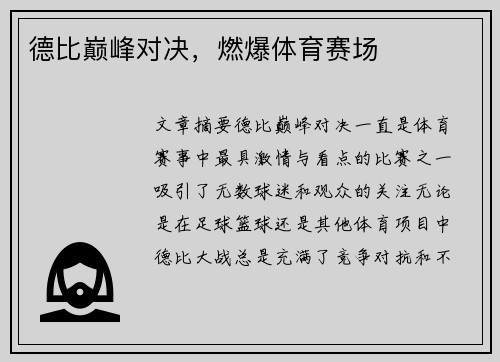 德比巅峰对决，燃爆体育赛场