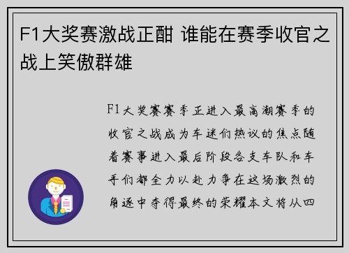 F1大奖赛激战正酣 谁能在赛季收官之战上笑傲群雄