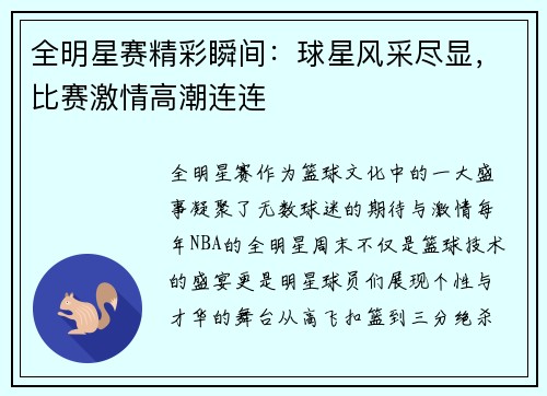 全明星赛精彩瞬间：球星风采尽显，比赛激情高潮连连