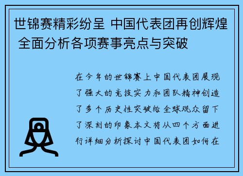 世锦赛精彩纷呈 中国代表团再创辉煌 全面分析各项赛事亮点与突破