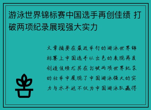 游泳世界锦标赛中国选手再创佳绩 打破两项纪录展现强大实力