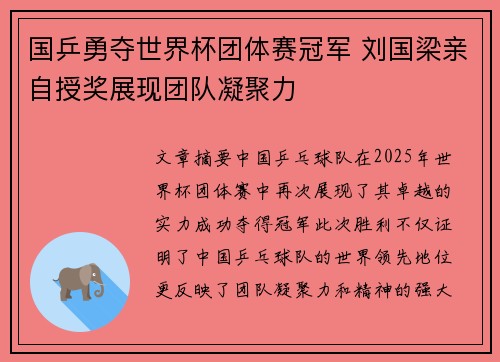 国乒勇夺世界杯团体赛冠军 刘国梁亲自授奖展现团队凝聚力