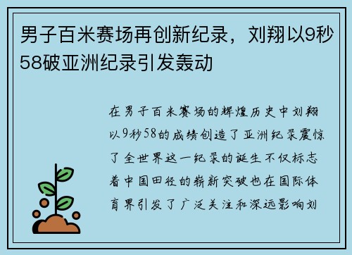 男子百米赛场再创新纪录，刘翔以9秒58破亚洲纪录引发轰动