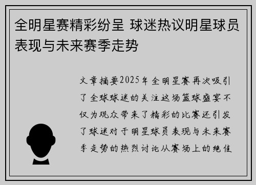 全明星赛精彩纷呈 球迷热议明星球员表现与未来赛季走势