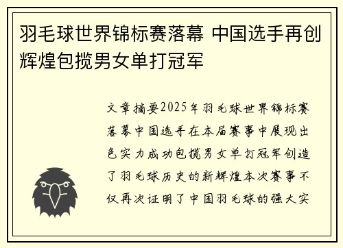 羽毛球世界锦标赛落幕 中国选手再创辉煌包揽男女单打冠军