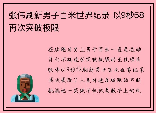 张伟刷新男子百米世界纪录 以9秒58再次突破极限