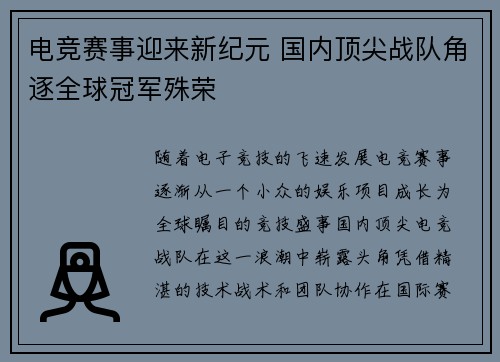 电竞赛事迎来新纪元 国内顶尖战队角逐全球冠军殊荣
