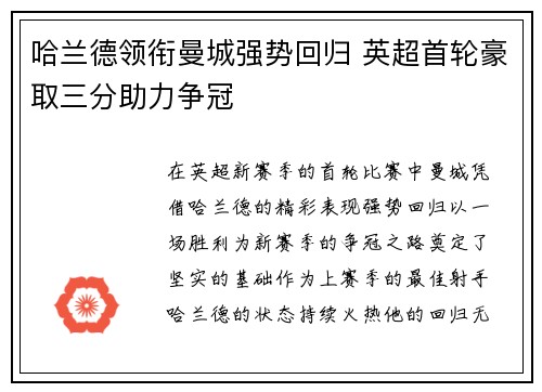 哈兰德领衔曼城强势回归 英超首轮豪取三分助力争冠