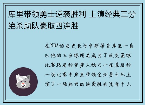 库里带领勇士逆袭胜利 上演经典三分绝杀助队豪取四连胜