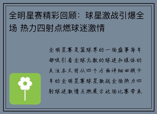 全明星赛精彩回顾：球星激战引爆全场 热力四射点燃球迷激情