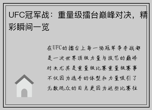 UFC冠军战：重量级擂台巅峰对决，精彩瞬间一览