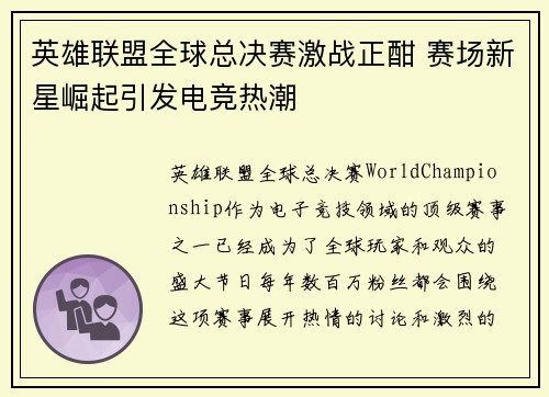 英雄联盟全球总决赛激战正酣 赛场新星崛起引发电竞热潮