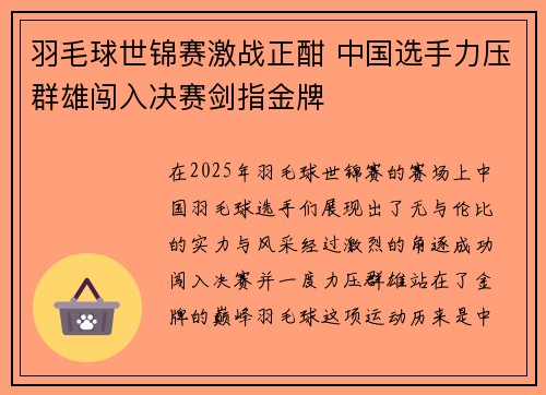 羽毛球世锦赛激战正酣 中国选手力压群雄闯入决赛剑指金牌