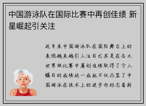 中国游泳队在国际比赛中再创佳绩 新星崛起引关注
