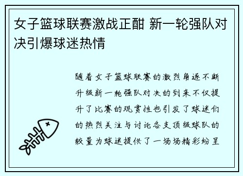 女子篮球联赛激战正酣 新一轮强队对决引爆球迷热情
