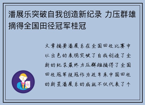 潘展乐突破自我创造新纪录 力压群雄摘得全国田径冠军桂冠