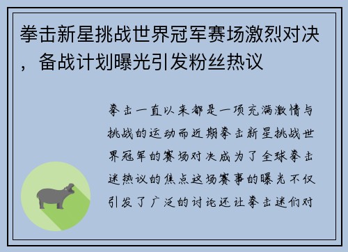 拳击新星挑战世界冠军赛场激烈对决，备战计划曝光引发粉丝热议