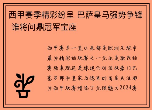 西甲赛季精彩纷呈 巴萨皇马强势争锋 谁将问鼎冠军宝座