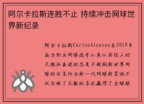 阿尔卡拉斯连胜不止 持续冲击网球世界新纪录
