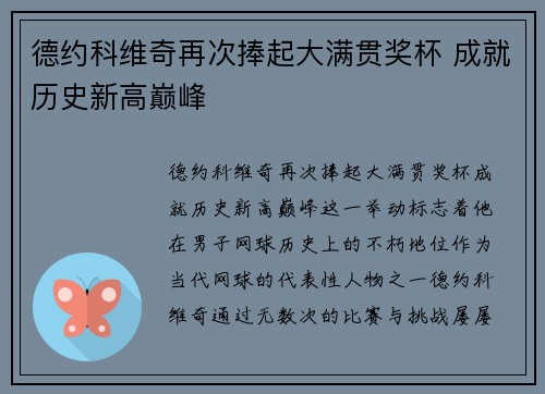 德约科维奇再次捧起大满贯奖杯 成就历史新高巅峰