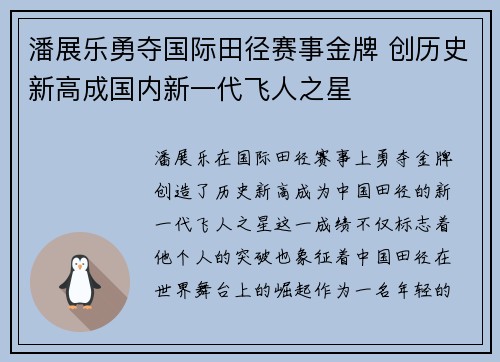 潘展乐勇夺国际田径赛事金牌 创历史新高成国内新一代飞人之星