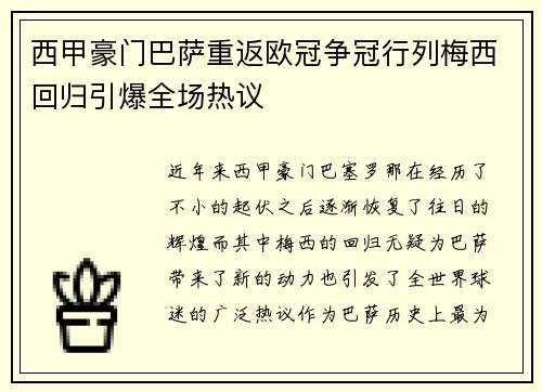 西甲豪门巴萨重返欧冠争冠行列梅西回归引爆全场热议