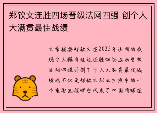 郑钦文连胜四场晋级法网四强 创个人大满贯最佳战绩