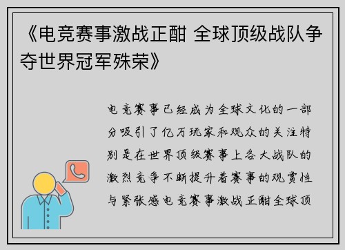 《电竞赛事激战正酣 全球顶级战队争夺世界冠军殊荣》