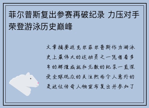 菲尔普斯复出参赛再破纪录 力压对手荣登游泳历史巅峰