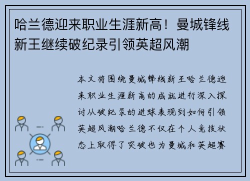 哈兰德迎来职业生涯新高！曼城锋线新王继续破纪录引领英超风潮