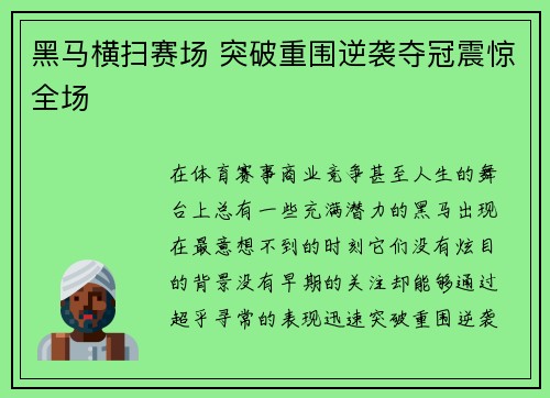 黑马横扫赛场 突破重围逆袭夺冠震惊全场