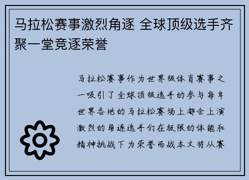 马拉松赛事激烈角逐 全球顶级选手齐聚一堂竞逐荣誉