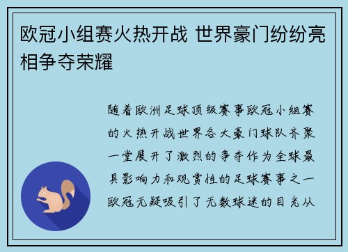 欧冠小组赛火热开战 世界豪门纷纷亮相争夺荣耀