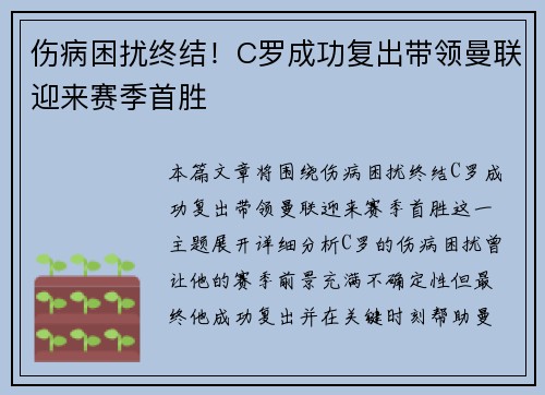 伤病困扰终结！C罗成功复出带领曼联迎来赛季首胜