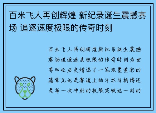 百米飞人再创辉煌 新纪录诞生震撼赛场 追逐速度极限的传奇时刻