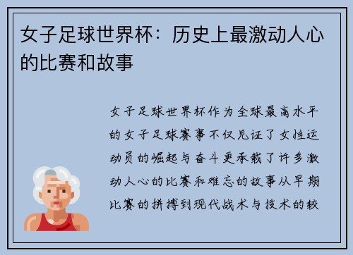 女子足球世界杯：历史上最激动人心的比赛和故事