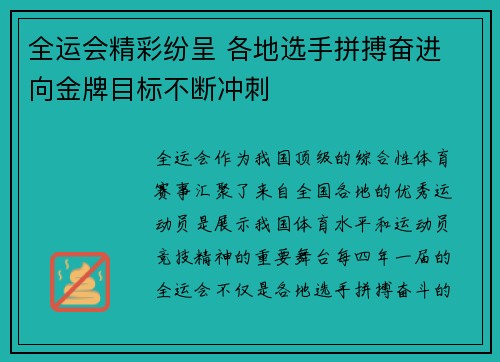 全运会精彩纷呈 各地选手拼搏奋进 向金牌目标不断冲刺