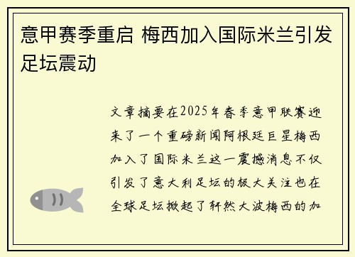 意甲赛季重启 梅西加入国际米兰引发足坛震动
