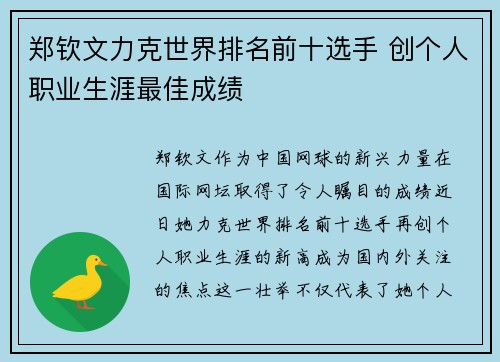 郑钦文力克世界排名前十选手 创个人职业生涯最佳成绩