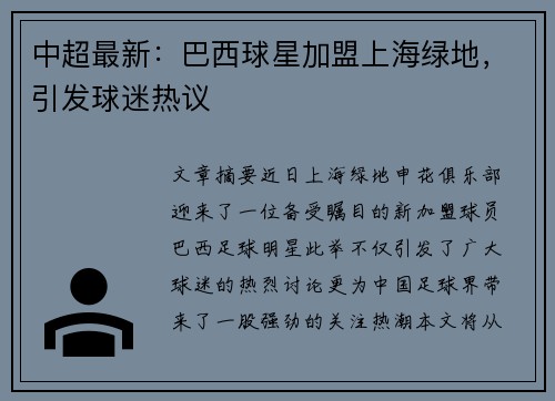 中超最新：巴西球星加盟上海绿地，引发球迷热议
