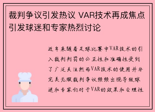 裁判争议引发热议 VAR技术再成焦点引发球迷和专家热烈讨论