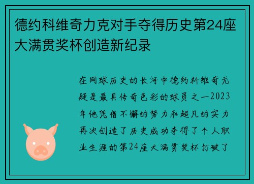 德约科维奇力克对手夺得历史第24座大满贯奖杯创造新纪录