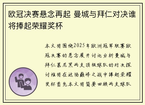 欧冠决赛悬念再起 曼城与拜仁对决谁将捧起荣耀奖杯
