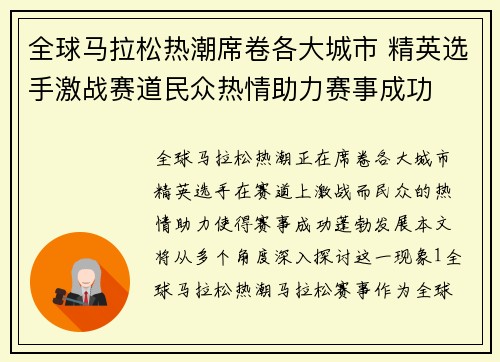 全球马拉松热潮席卷各大城市 精英选手激战赛道民众热情助力赛事成功